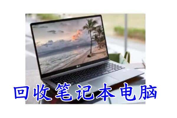 青岛市市南回收电脑