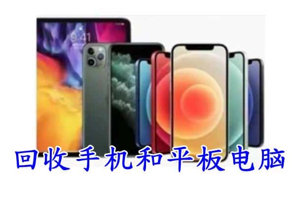 青岛市市南回收手机